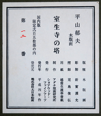 平山郁夫「室生寺の塔」卸売価格で販売